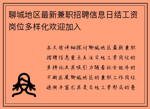 聊城地区最新兼职招聘信息日结工资岗位多样化欢迎加入