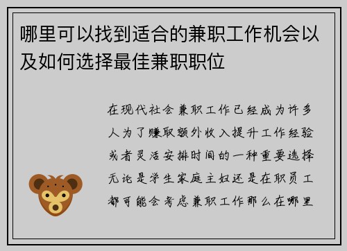 哪里可以找到适合的兼职工作机会以及如何选择最佳兼职职位
