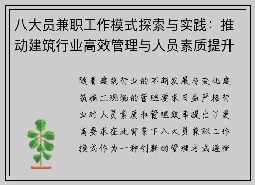 八大员兼职工作模式探索与实践：推动建筑行业高效管理与人员素质提升