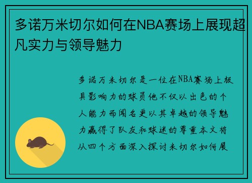 多诺万米切尔如何在NBA赛场上展现超凡实力与领导魅力