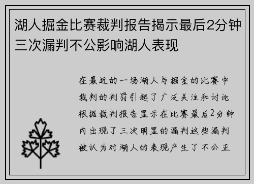 湖人掘金比赛裁判报告揭示最后2分钟三次漏判不公影响湖人表现