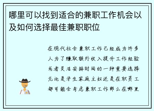 哪里可以找到适合的兼职工作机会以及如何选择最佳兼职职位