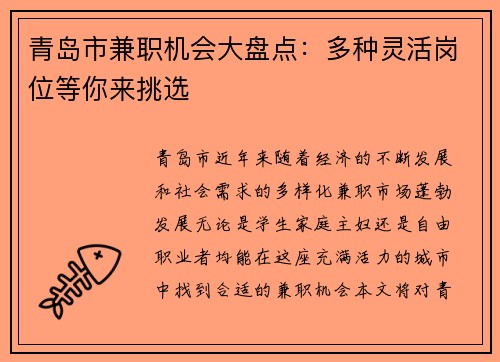 青岛市兼职机会大盘点：多种灵活岗位等你来挑选