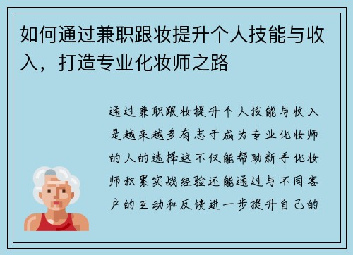 如何通过兼职跟妆提升个人技能与收入，打造专业化妆师之路