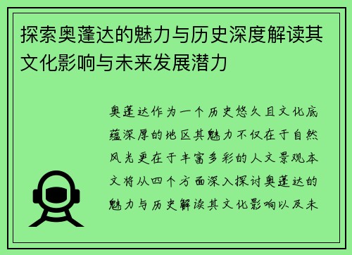 探索奥蓬达的魅力与历史深度解读其文化影响与未来发展潜力