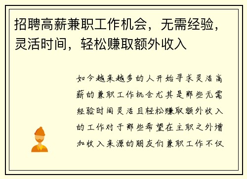 招聘高薪兼职工作机会，无需经验，灵活时间，轻松赚取额外收入