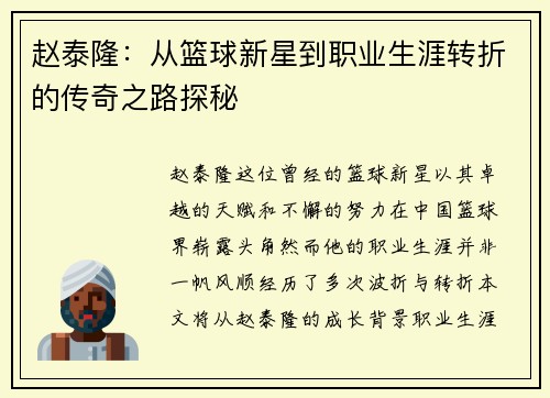 赵泰隆：从篮球新星到职业生涯转折的传奇之路探秘