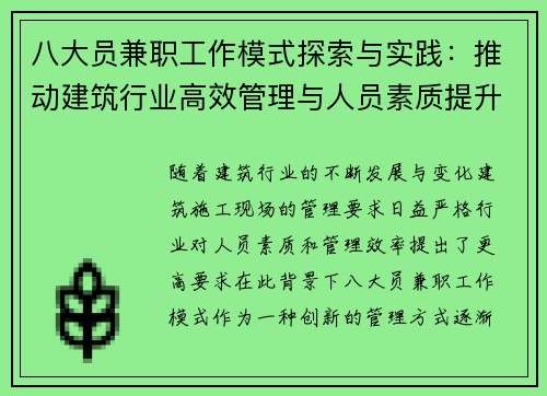 八大员兼职工作模式探索与实践：推动建筑行业高效管理与人员素质提升