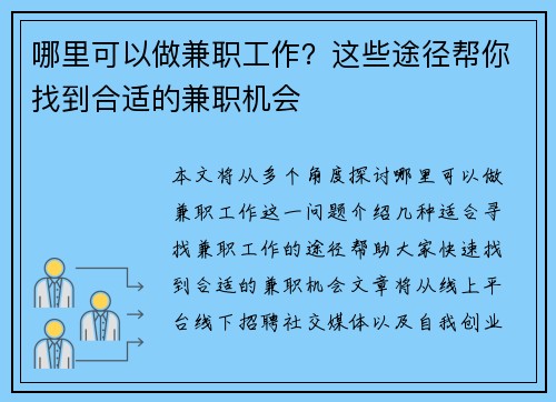 哪里可以做兼职工作？这些途径帮你找到合适的兼职机会