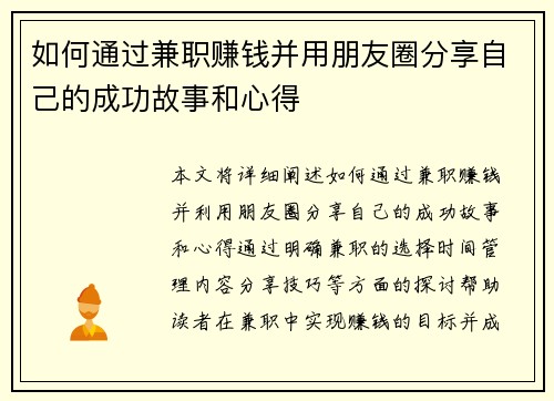 如何通过兼职赚钱并用朋友圈分享自己的成功故事和心得