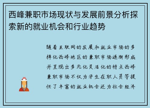 西峰兼职市场现状与发展前景分析探索新的就业机会和行业趋势
