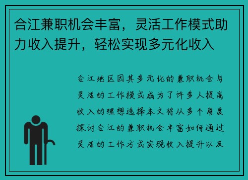 合江兼职机会丰富，灵活工作模式助力收入提升，轻松实现多元化收入