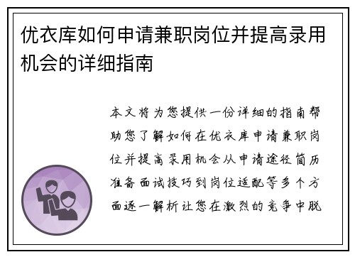 优衣库如何申请兼职岗位并提高录用机会的详细指南