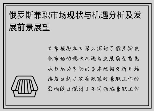 俄罗斯兼职市场现状与机遇分析及发展前景展望