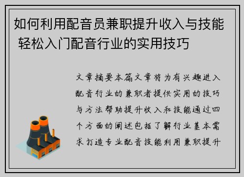 如何利用配音员兼职提升收入与技能 轻松入门配音行业的实用技巧