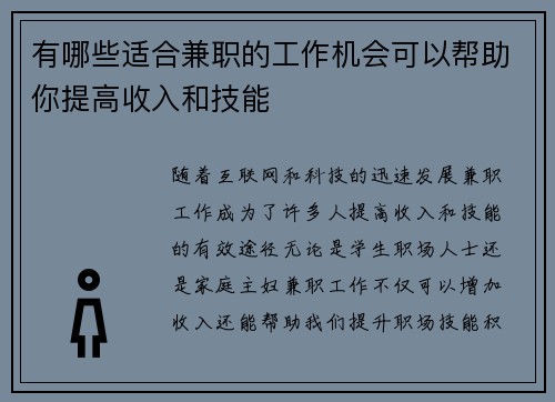有哪些适合兼职的工作机会可以帮助你提高收入和技能