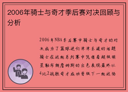 2006年骑士与奇才季后赛对决回顾与分析