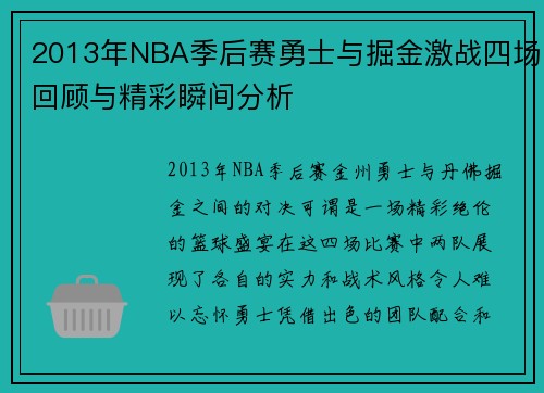 2013年NBA季后赛勇士与掘金激战四场回顾与精彩瞬间分析