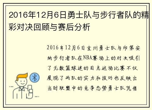 2016年12月6日勇士队与步行者队的精彩对决回顾与赛后分析