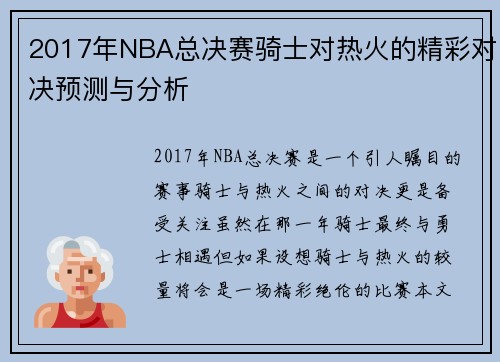 2017年NBA总决赛骑士对热火的精彩对决预测与分析