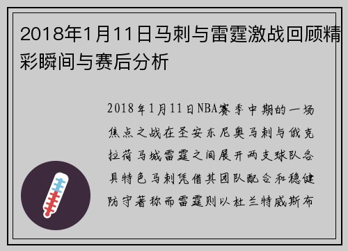 2018年1月11日马刺与雷霆激战回顾精彩瞬间与赛后分析