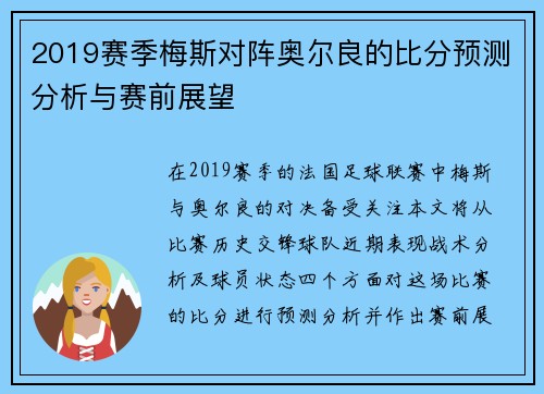 2019赛季梅斯对阵奥尔良的比分预测分析与赛前展望