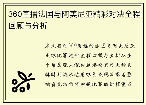 360直播法国与阿美尼亚精彩对决全程回顾与分析