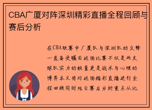 CBA广厦对阵深圳精彩直播全程回顾与赛后分析