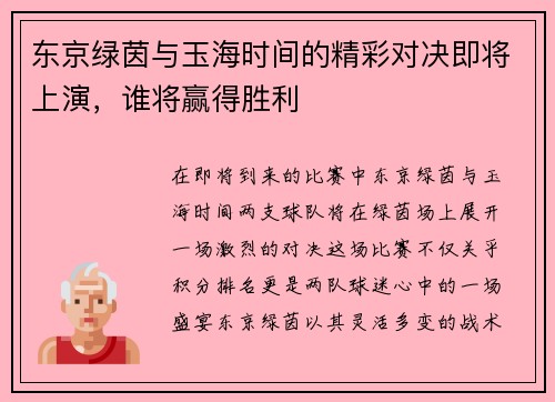 东京绿茵与玉海时间的精彩对决即将上演，谁将赢得胜利