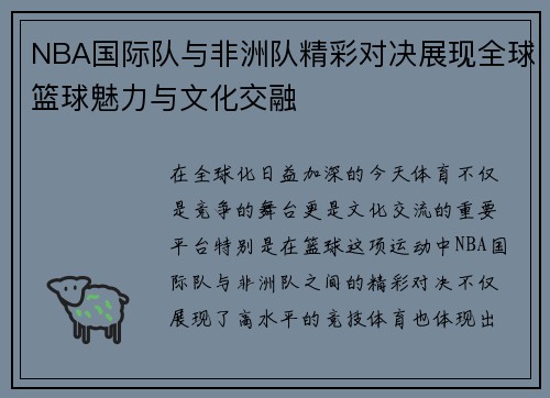 NBA国际队与非洲队精彩对决展现全球篮球魅力与文化交融