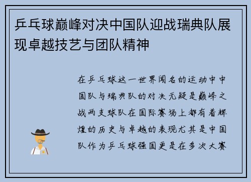 乒乓球巅峰对决中国队迎战瑞典队展现卓越技艺与团队精神