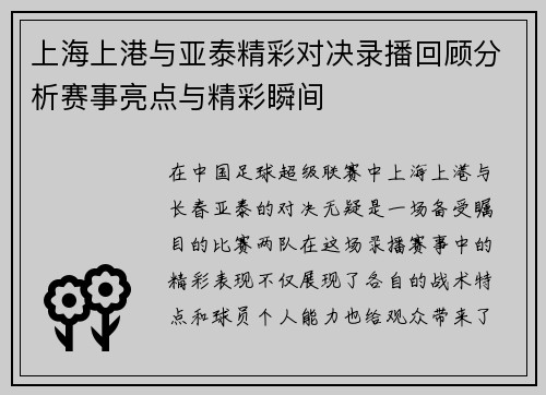 上海上港与亚泰精彩对决录播回顾分析赛事亮点与精彩瞬间