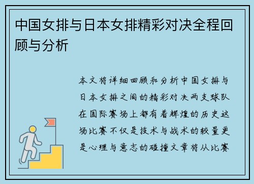 中国女排与日本女排精彩对决全程回顾与分析