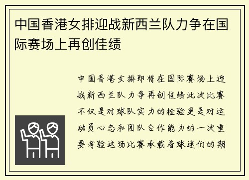 中国香港女排迎战新西兰队力争在国际赛场上再创佳绩