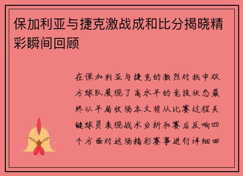 保加利亚与捷克激战成和比分揭晓精彩瞬间回顾