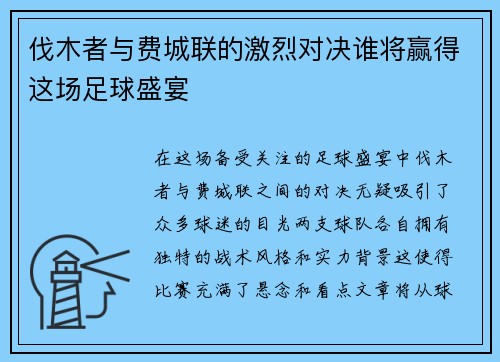 伐木者与费城联的激烈对决谁将赢得这场足球盛宴