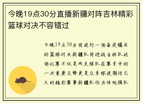 今晚19点30分直播新疆对阵吉林精彩篮球对决不容错过