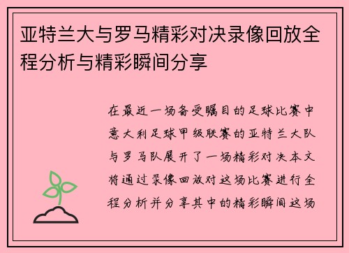 亚特兰大与罗马精彩对决录像回放全程分析与精彩瞬间分享