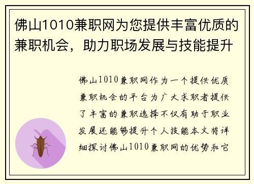 佛山1010兼职网为您提供丰富优质的兼职机会，助力职场发展与技能提升