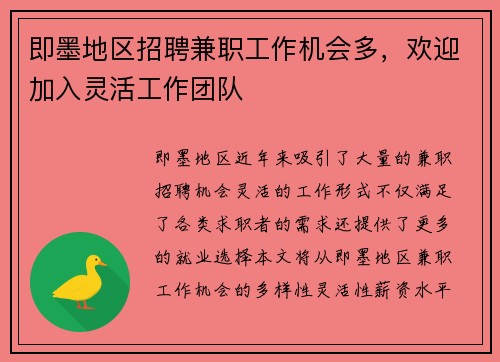 即墨地区招聘兼职工作机会多，欢迎加入灵活工作团队
