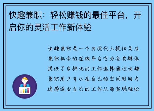 快趣兼职：轻松赚钱的最佳平台，开启你的灵活工作新体验