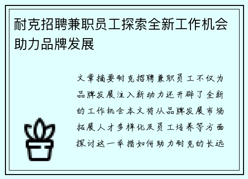 耐克招聘兼职员工探索全新工作机会助力品牌发展