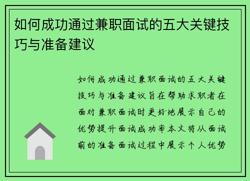 如何成功通过兼职面试的五大关键技巧与准备建议