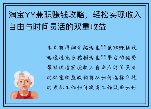 淘宝YY兼职赚钱攻略，轻松实现收入自由与时间灵活的双重收益
