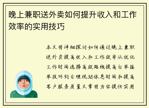 晚上兼职送外卖如何提升收入和工作效率的实用技巧