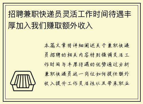 招聘兼职快递员灵活工作时间待遇丰厚加入我们赚取额外收入