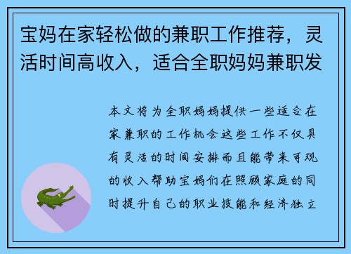 宝妈在家轻松做的兼职工作推荐，灵活时间高收入，适合全职妈妈兼职发展