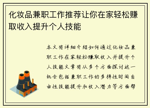 化妆品兼职工作推荐让你在家轻松赚取收入提升个人技能