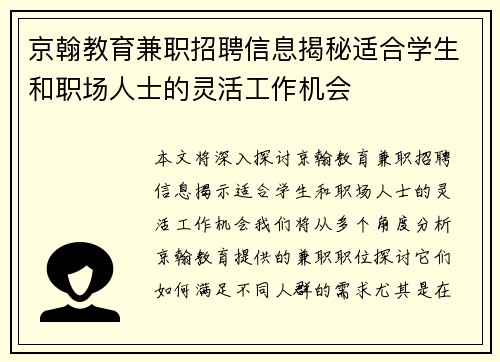 京翰教育兼职招聘信息揭秘适合学生和职场人士的灵活工作机会