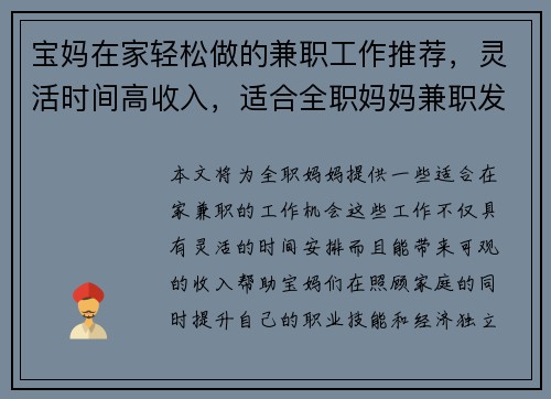 宝妈在家轻松做的兼职工作推荐，灵活时间高收入，适合全职妈妈兼职发展